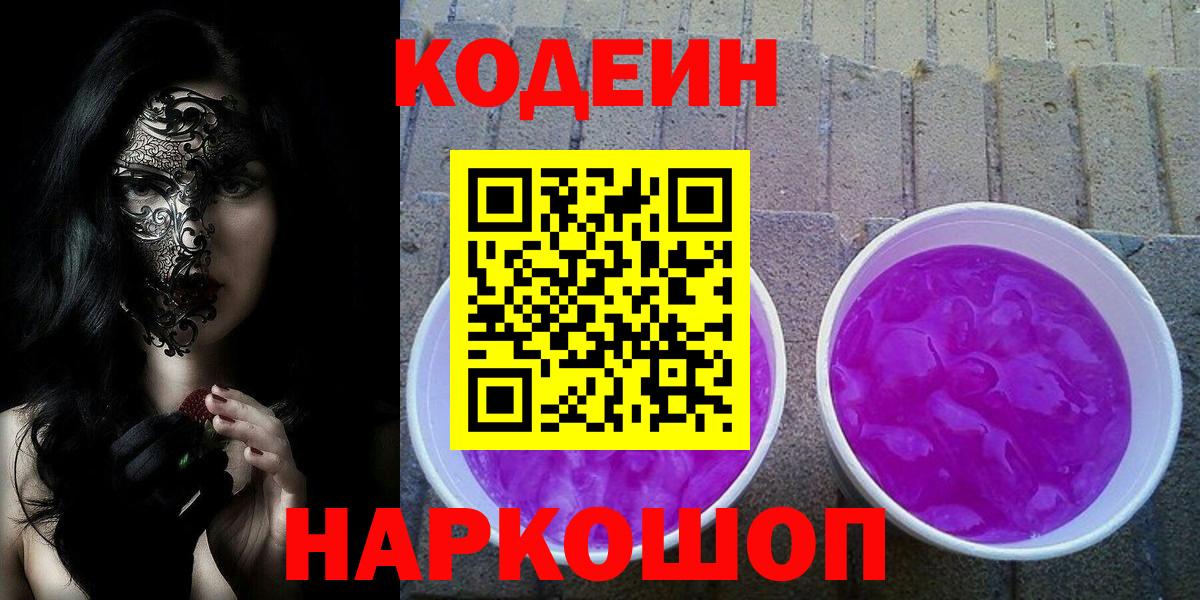 Кодеин Purple Drank  Вход с VPN  Старая Русса  Codein напиток Lean (лин) 