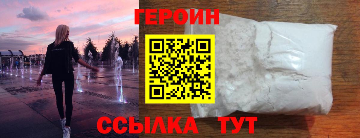 Героин Старая Русса